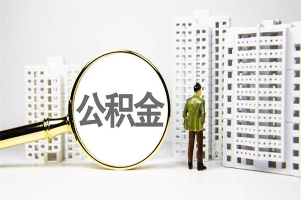 公积金8000工资是多少-晋中公积金代办平台