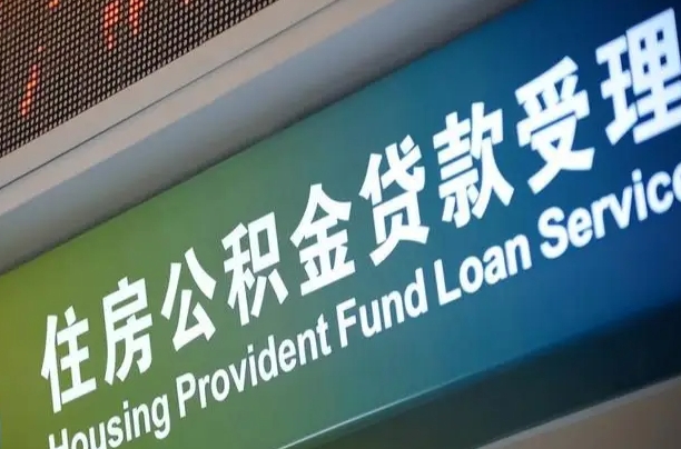 离婚后公积金房贷_晋中公积金代办服务