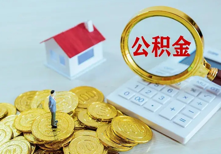 庆云公积金怎么计算利息-晋中公积金代办服务